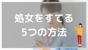 処女 捨て たい|処女を捨てたい！安全に処女卒業する方法・平均年齢・男性心理 .